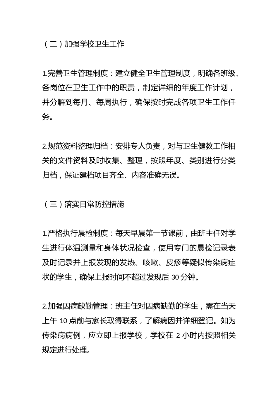 2025年学校春季常见传染病防控工作计划_第3页