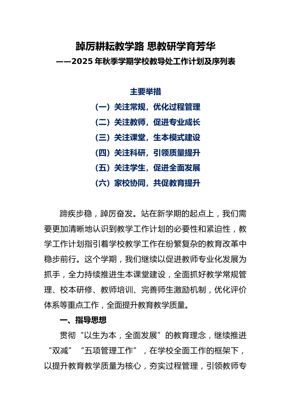 2025年秋季学期学校教导处工作计划及工作序列表_第1页