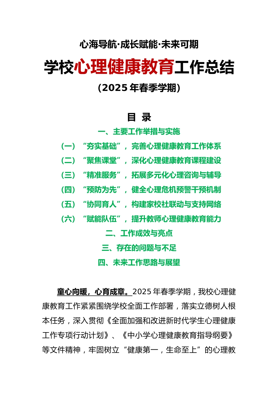 心海导航•成长赋能•未来可期——2025年春季学期学校心理健康教育工作总结_第1页