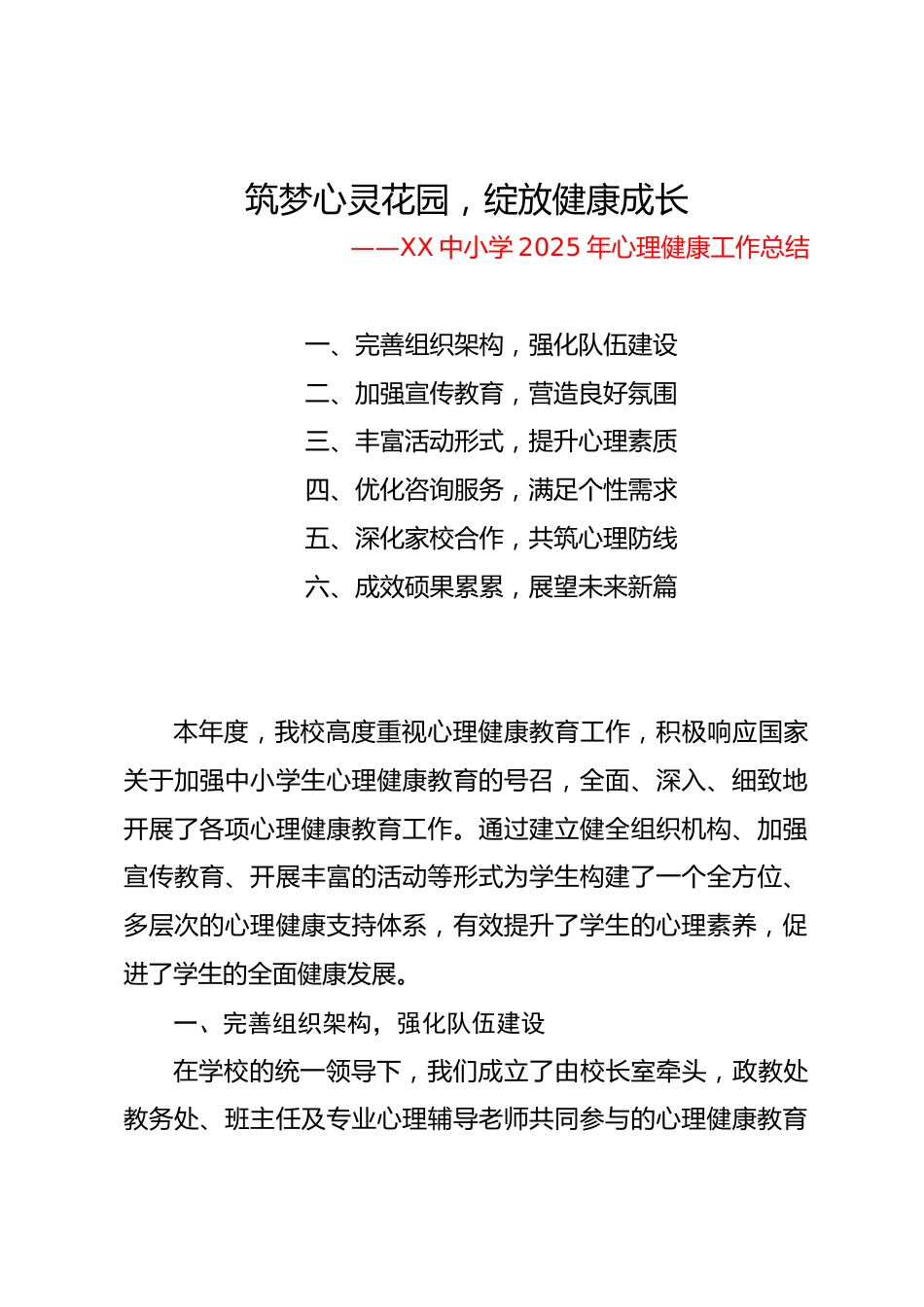 筑梦心灵花园,绽放健康成长——中小学2025年心理健康工作总结_第1页
