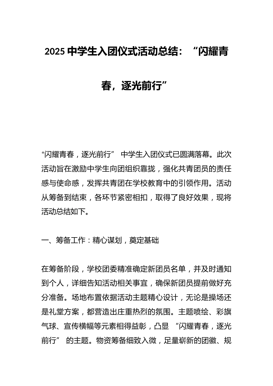 2025中学生入团仪式活动总结:“闪耀青春,逐光前行”_第1页