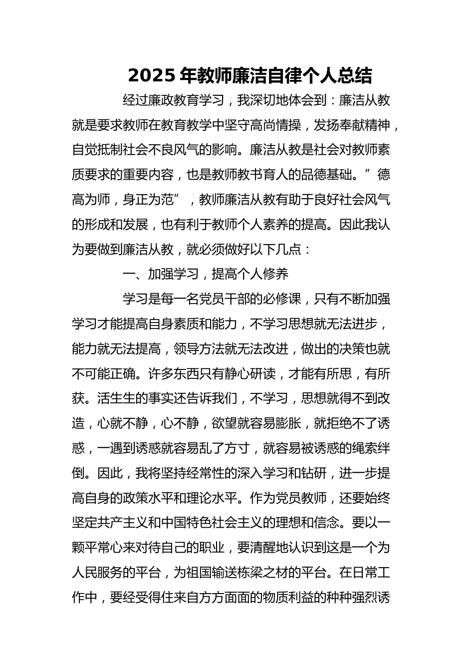 2025年教师廉洁自律个人总结_第1页