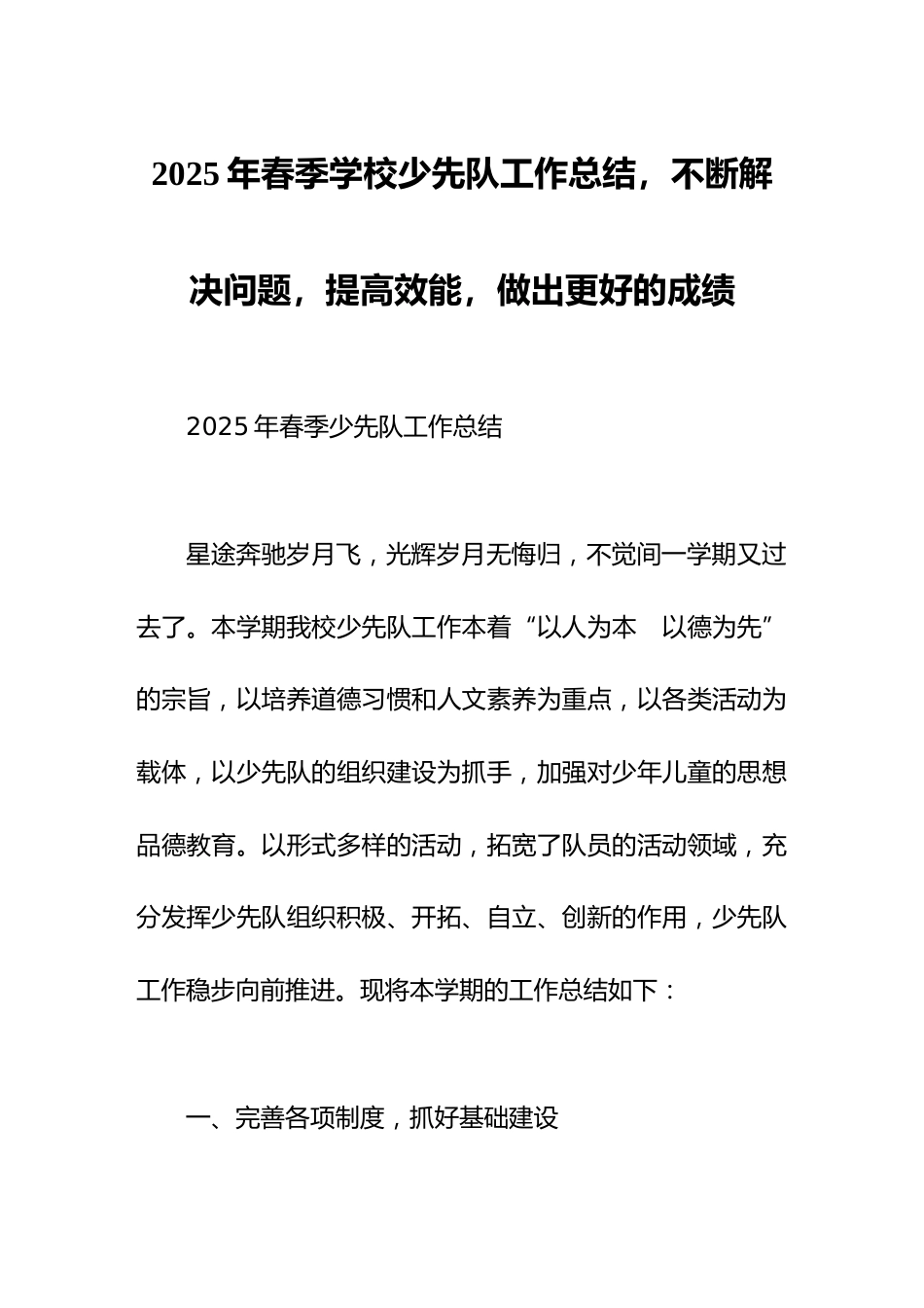 2025年春季学校少先队工作总结不断解决问题,提高效能,做出更好的成绩_第1页