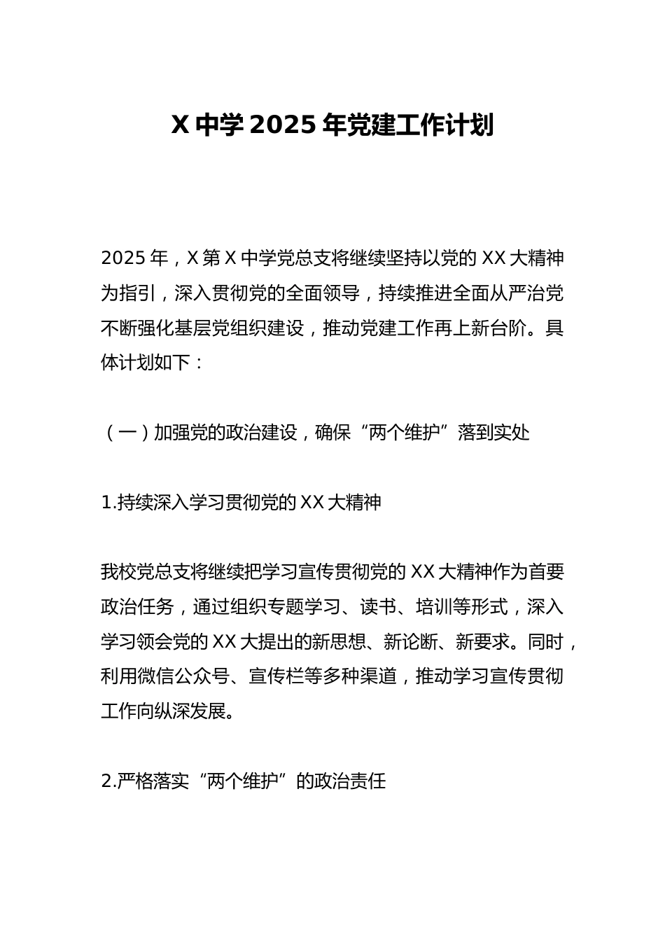 X中学2025年党建工作计划_第1页