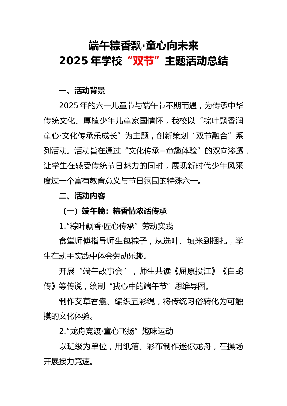 2025年学校“双节”主题活动总结_第1页