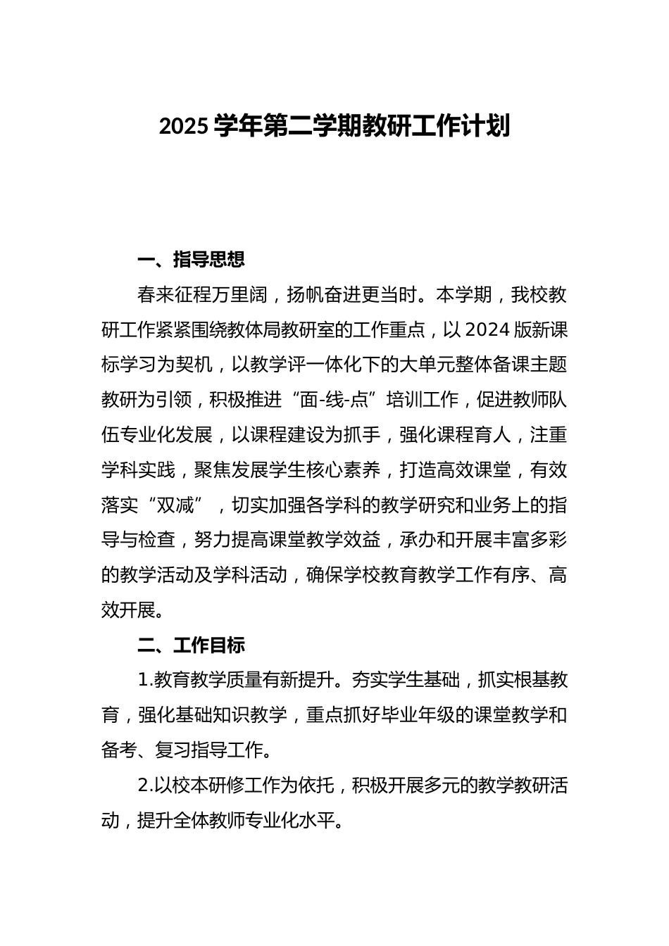 2025春季学期教研工作计划_第1页