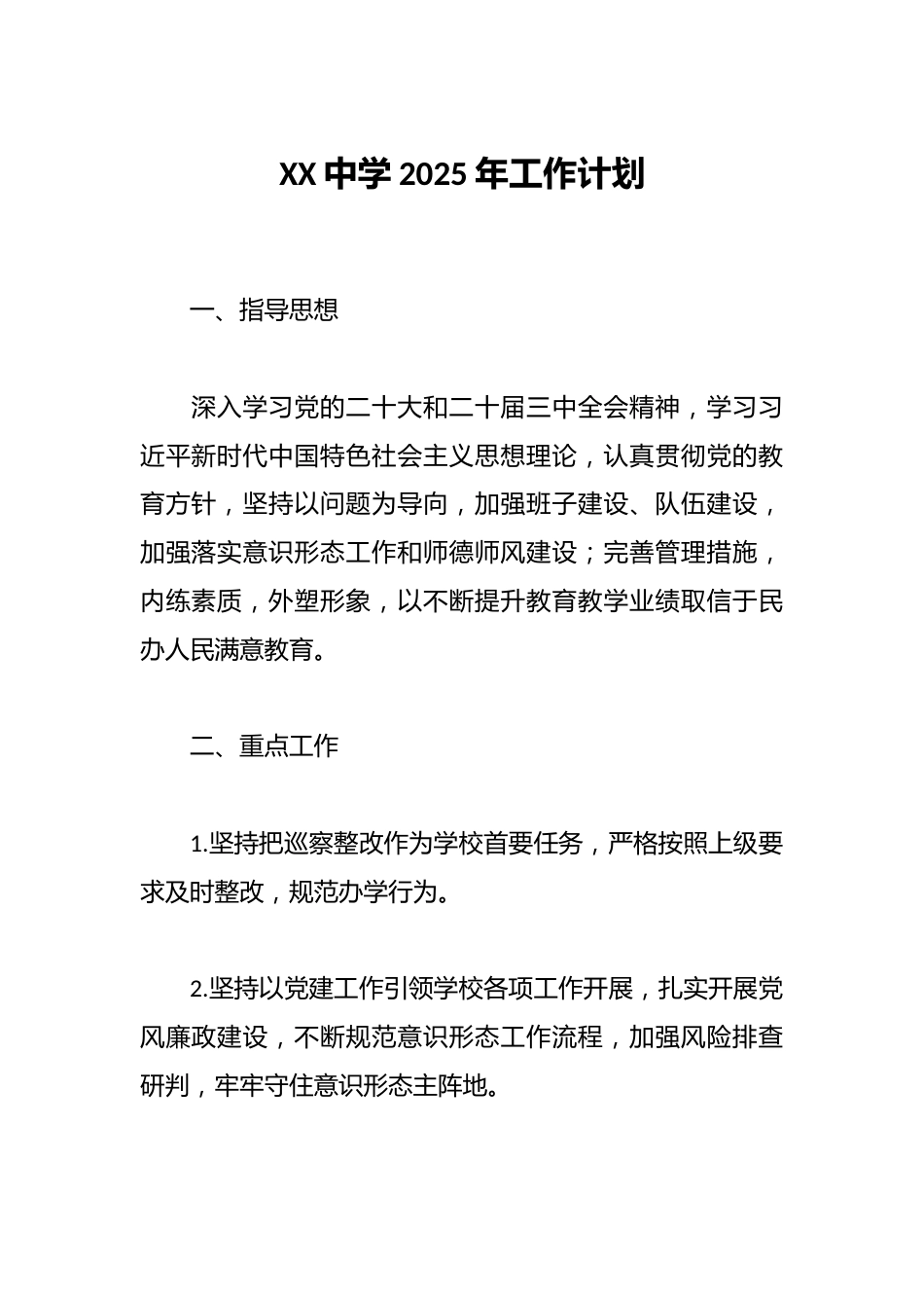XX中学2025年工作计划_第1页