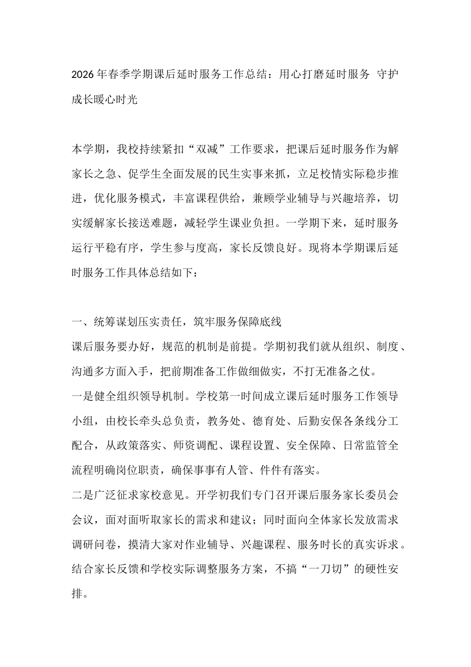 2026年春季学期课后延时服务工作总结:用心打磨延时服务 守护成长暖心时光_第1页