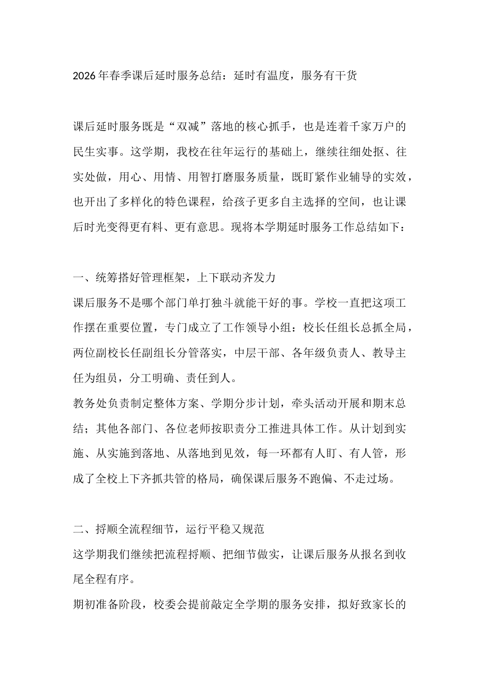 2026年春季课后延时服务总结:延时有温度,服务有干货_第1页
