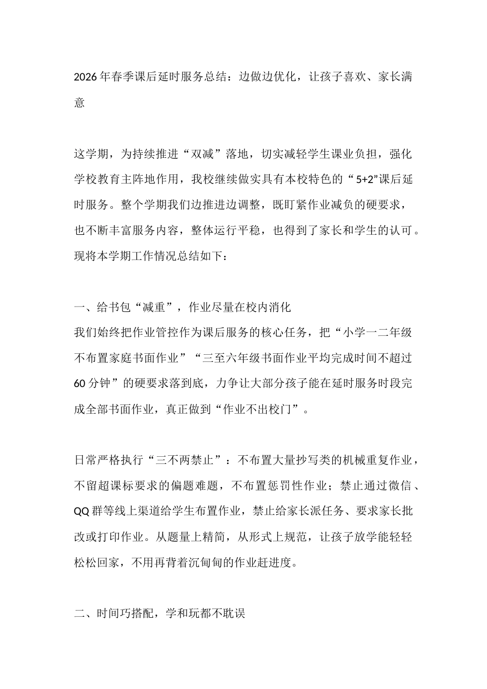 2026年春季课后延时服务总结:边做边优化,让孩子喜欢、家长满意_第1页