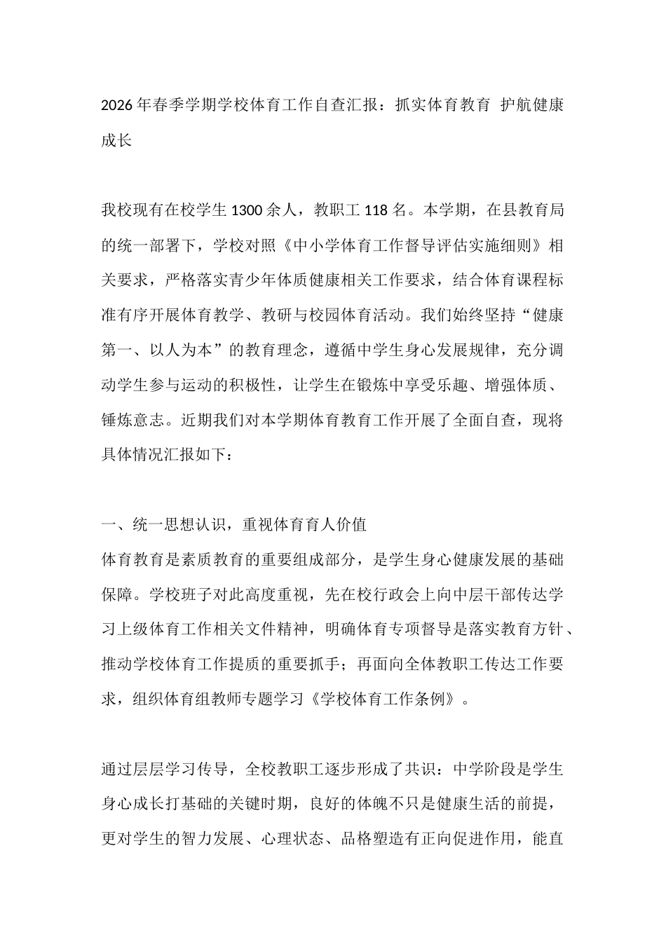2026年春季学期学校体育工作自查汇报:抓实体育教育 护航健康成长_第1页