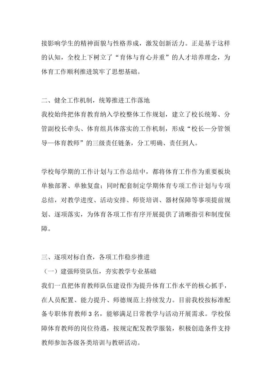 2026年春季学期学校体育工作自查汇报:抓实体育教育 护航健康成长_第2页