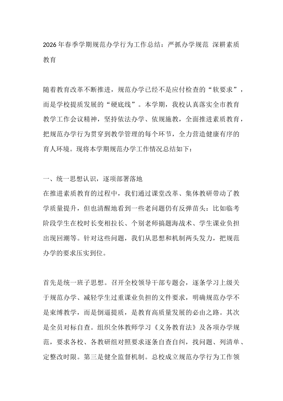 2026年春季学期规范办学行为工作总结:严抓办学规范 深耕素质教育_第1页