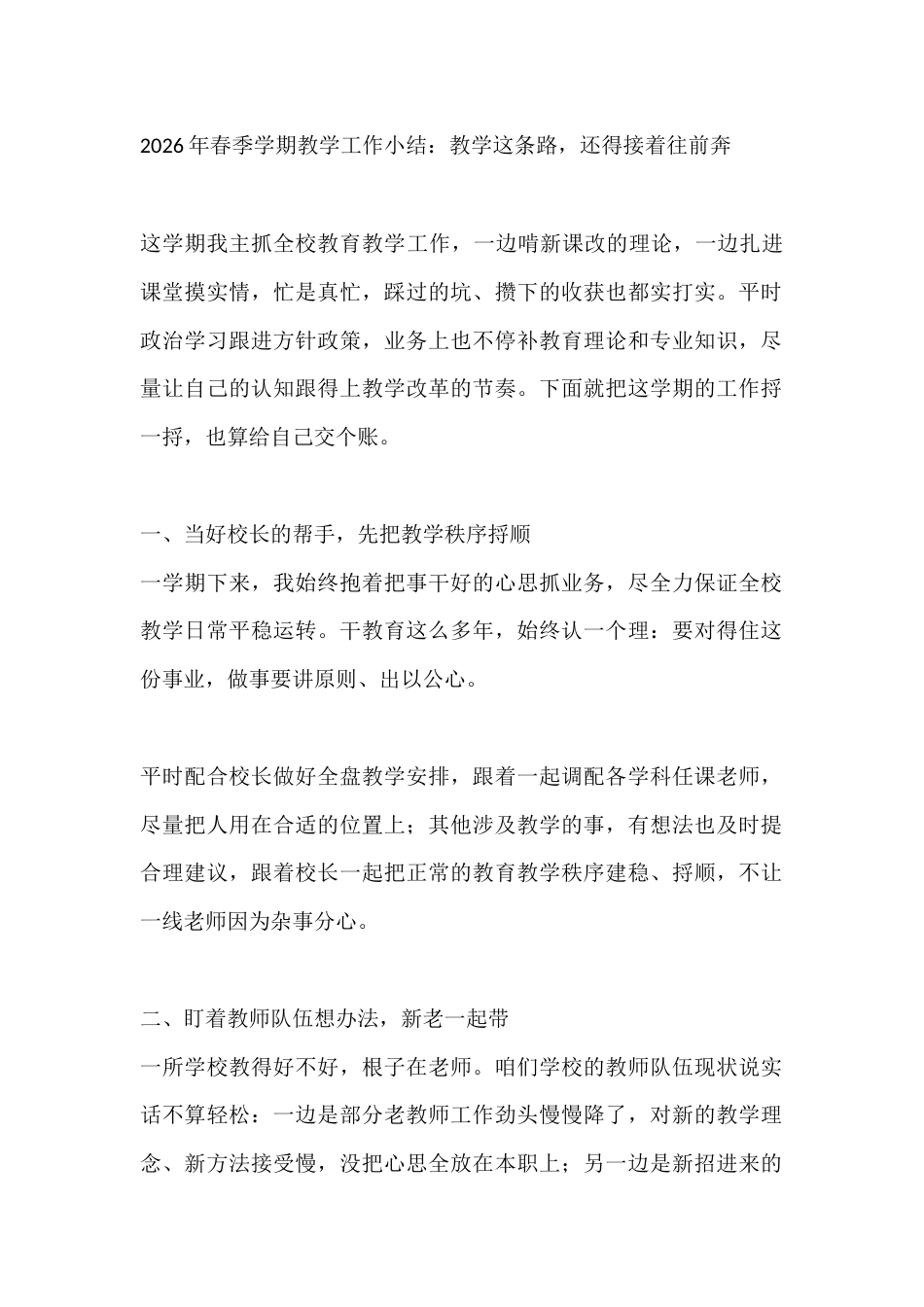 2026年春季学期教学工作小结:教学这条路,还得接着往前奔_第1页