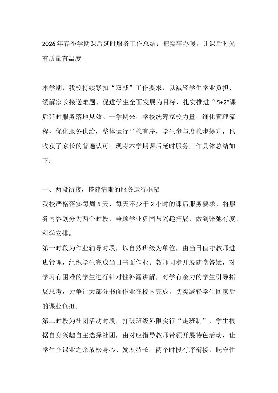 2026年春季学期课后延时服务工作总结:把实事办暖,让课后时光有质量有温度_第1页