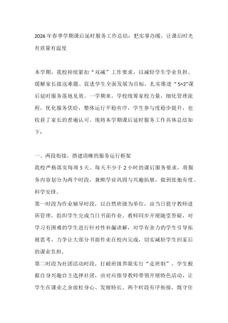 2026年春季学期课后延时服务工作总结：把实事办暖，让课后时光有质量有温度