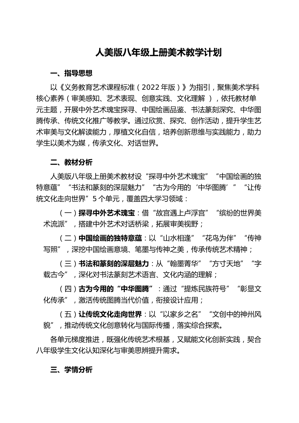 (新)人美版八年级初二上册美术教学计划_第1页
