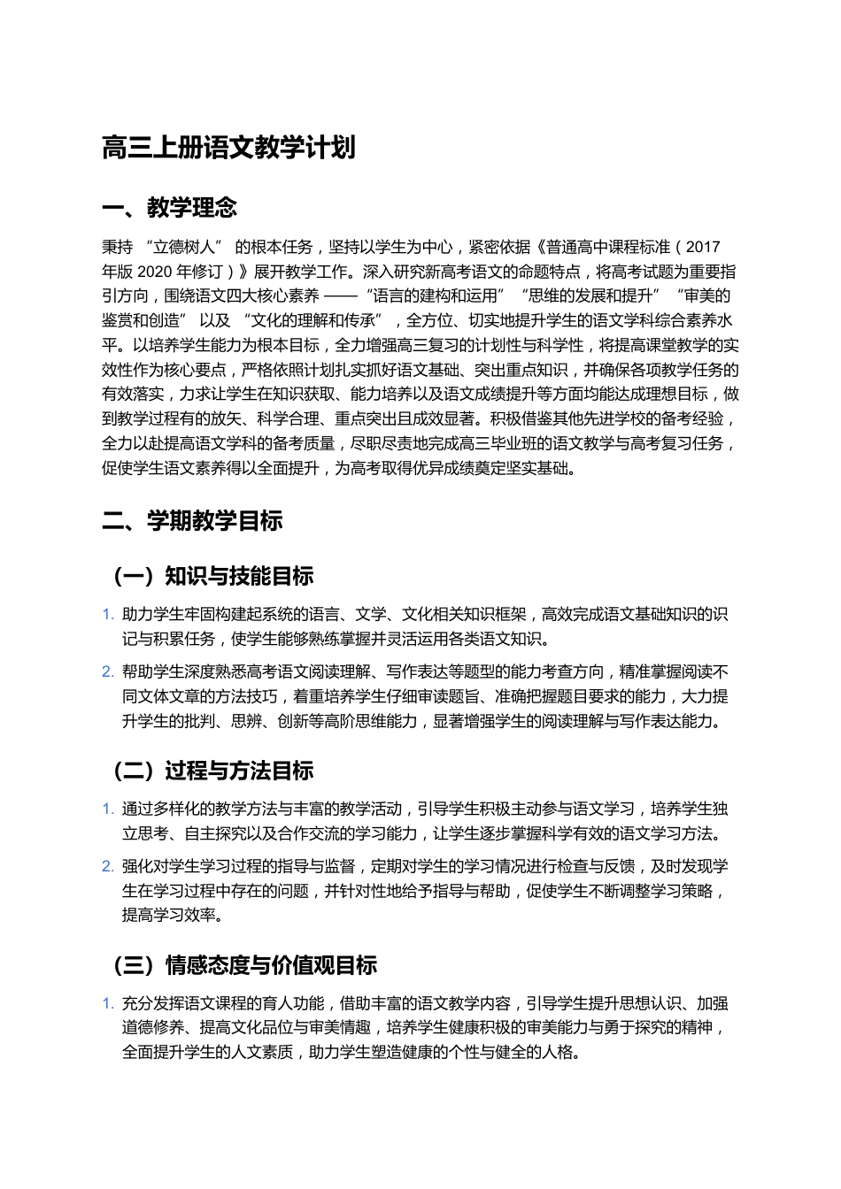 高三上册语文教学计划_第1页