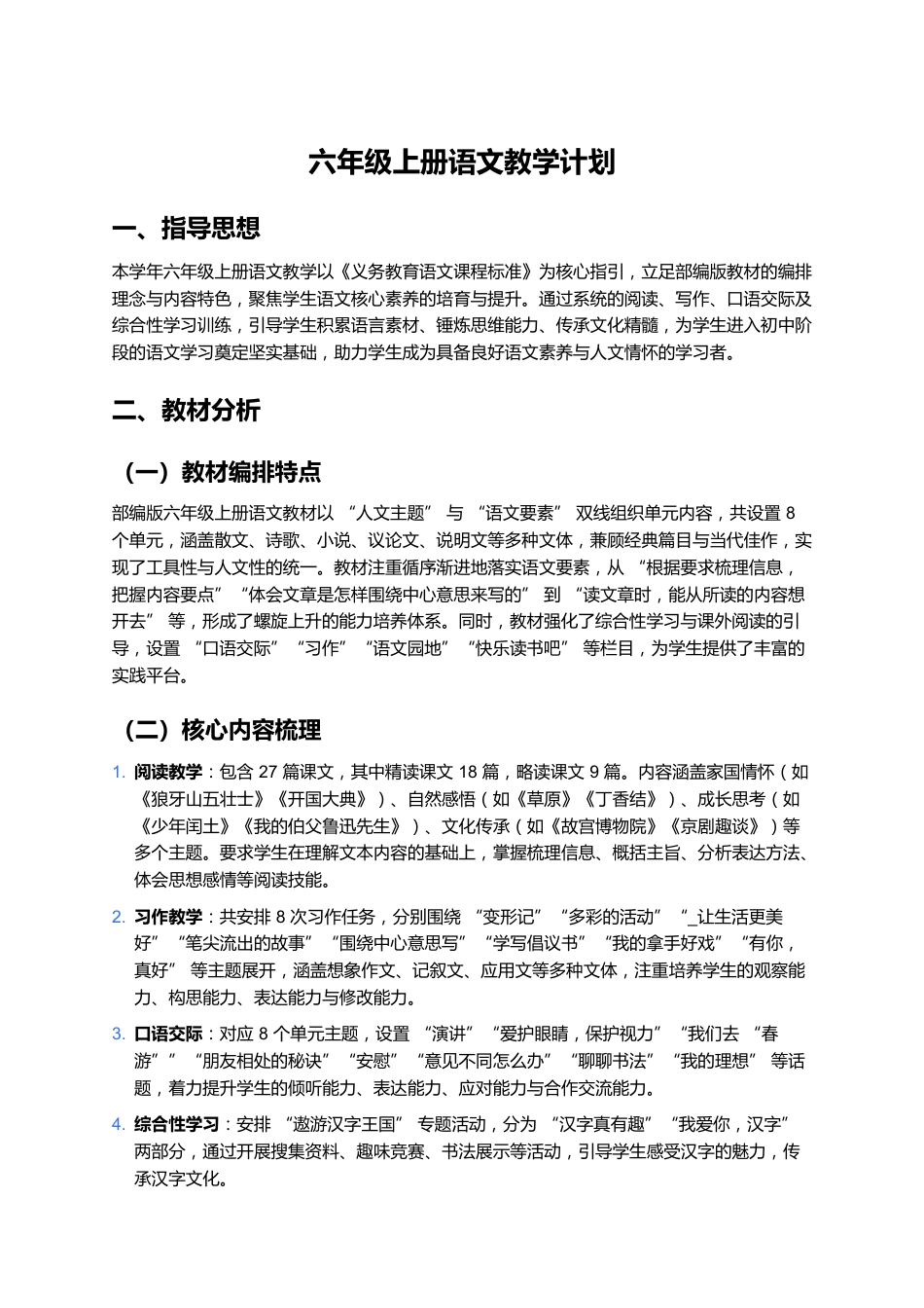 六年级上册语文教学计划部编版_第1页