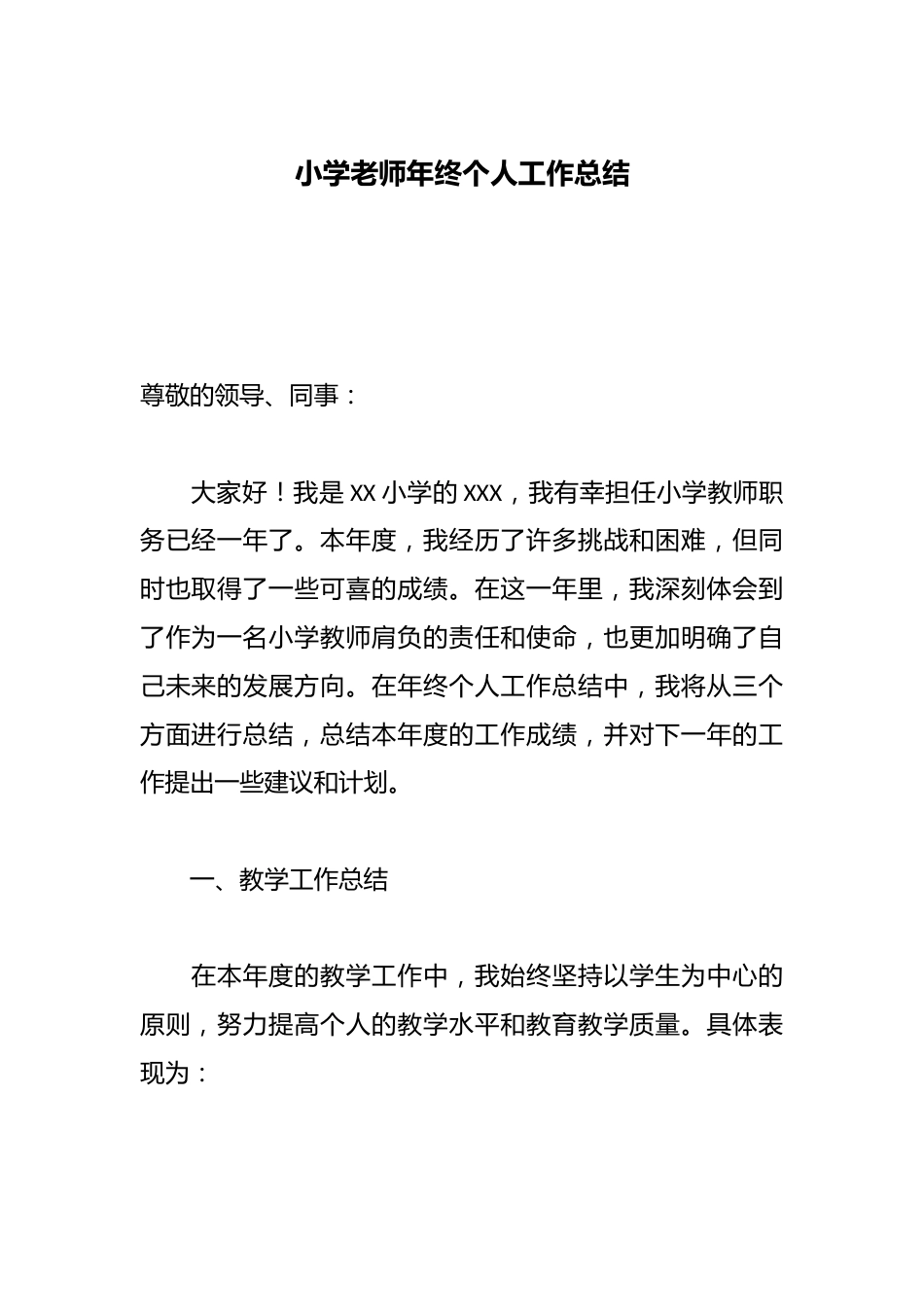 小学老师年终个人工作总结_第1页