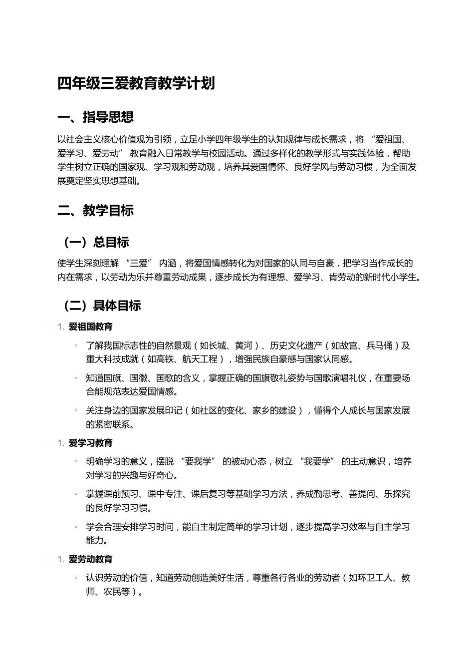 四年级三爱教育教学计划_第1页