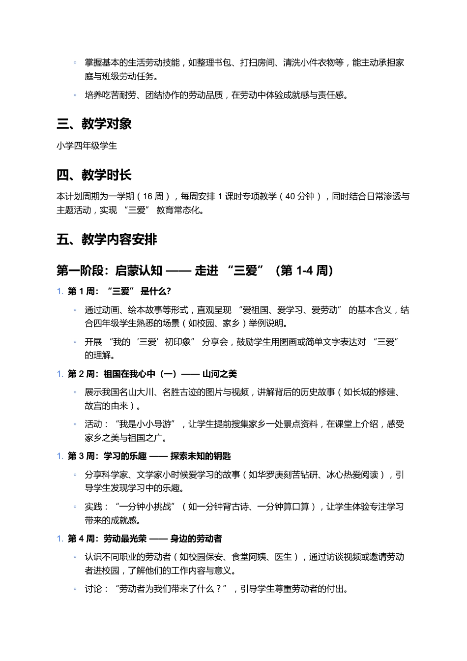 四年级三爱教育教学计划_第2页