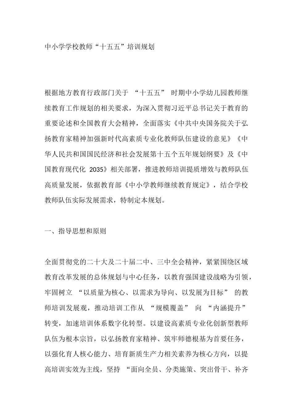 中小学学校教师“十五五”培训规划_第1页