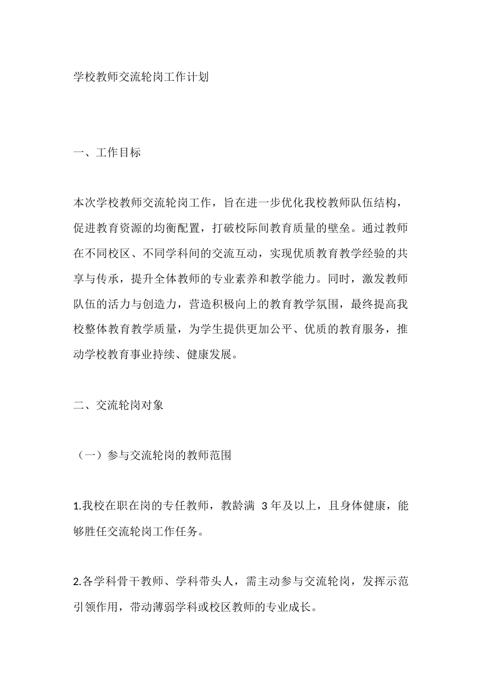 学校教师交流轮岗工作计划_第1页