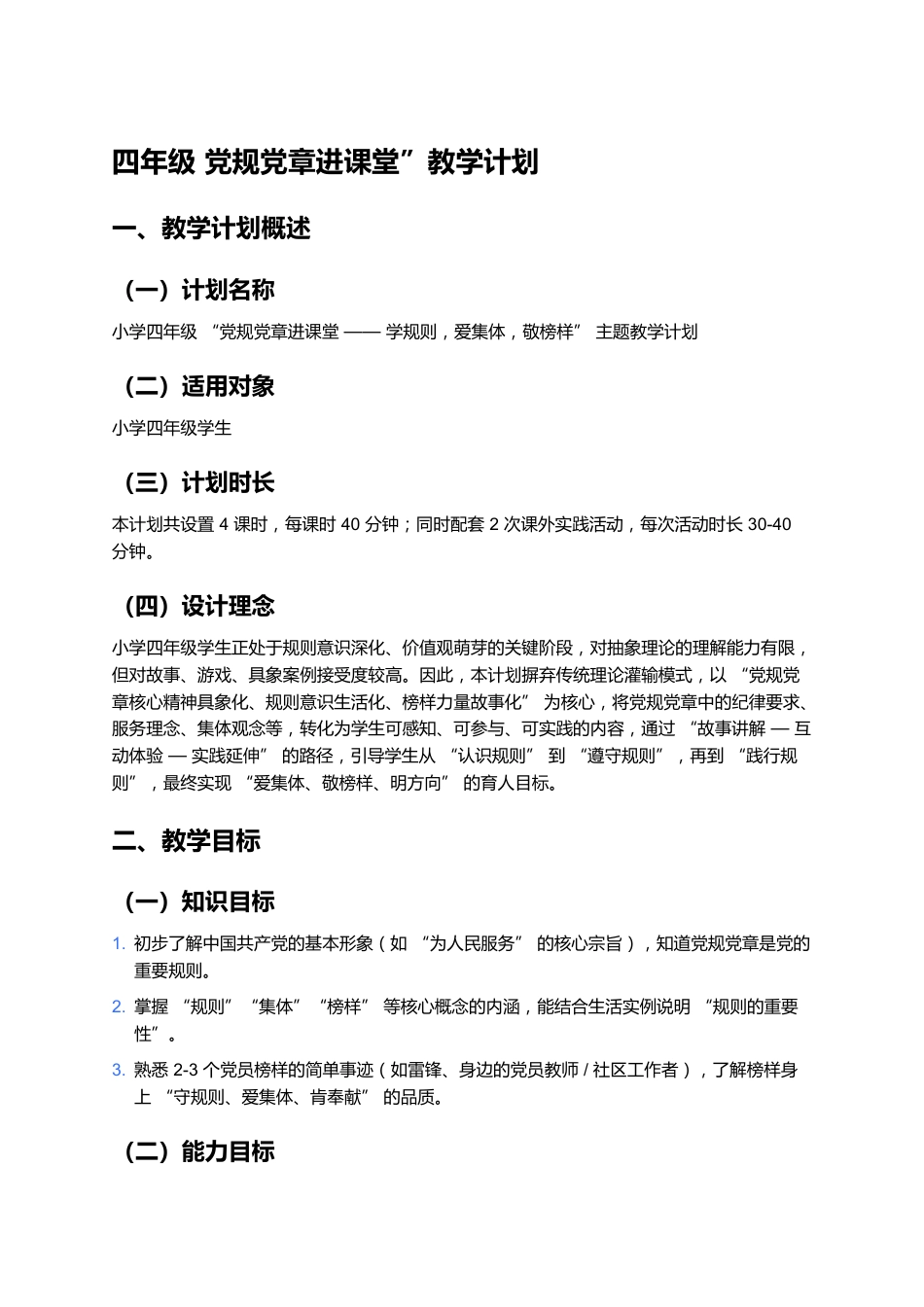 四年级党规党章进课堂教学计划_第1页