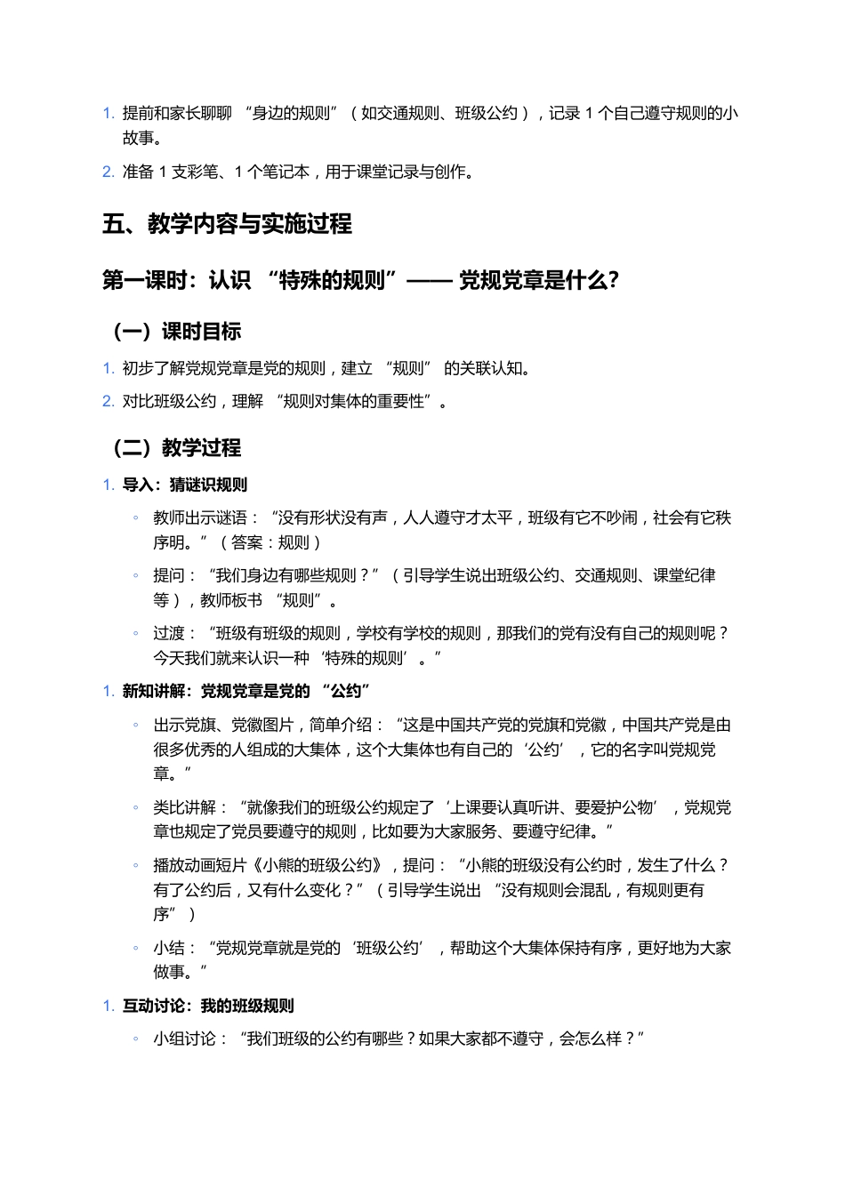 四年级党规党章进课堂教学计划_第3页
