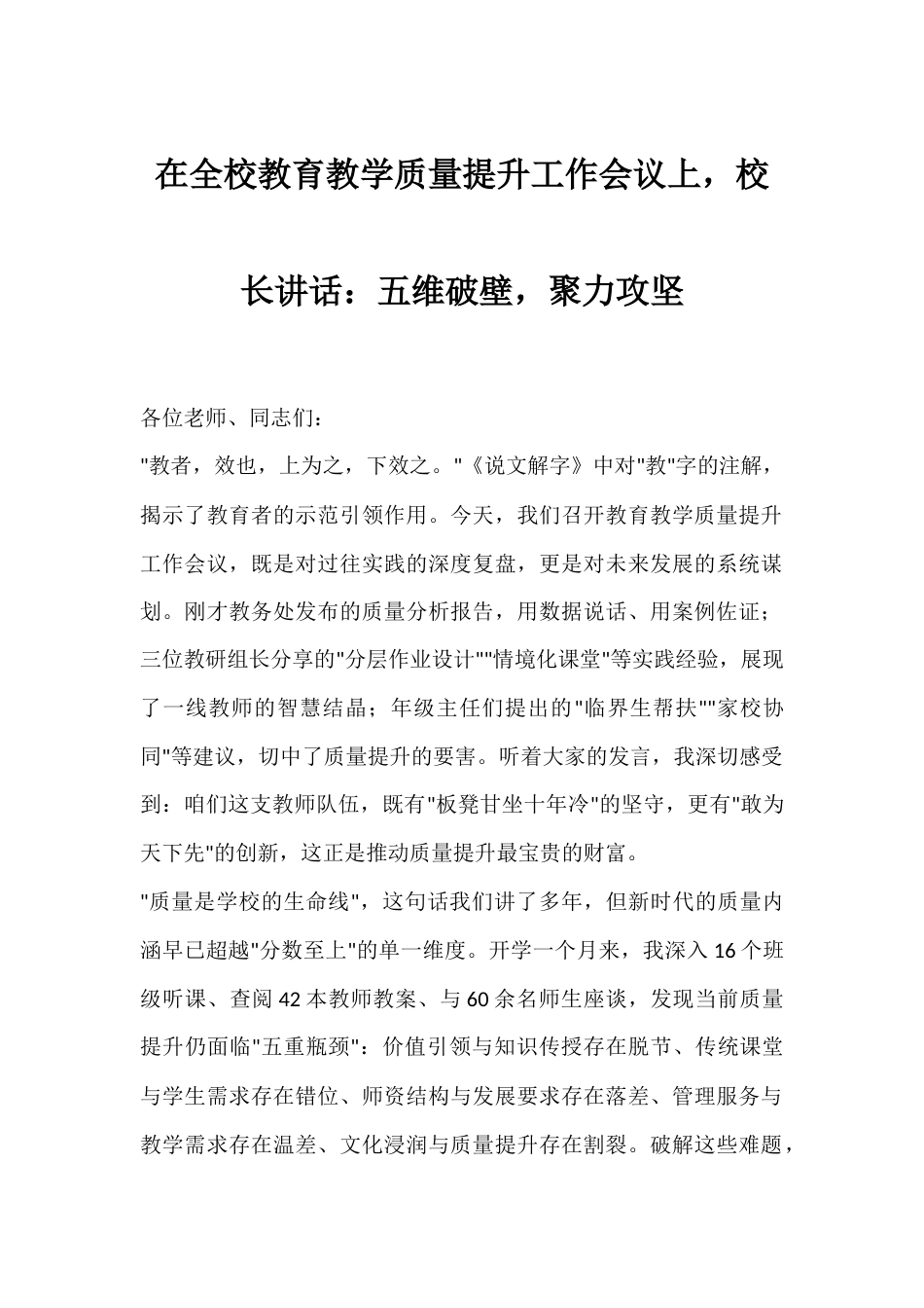 在全校教育教学质量提升工作会议上,校长讲话:五维破壁,聚力攻坚_第1页