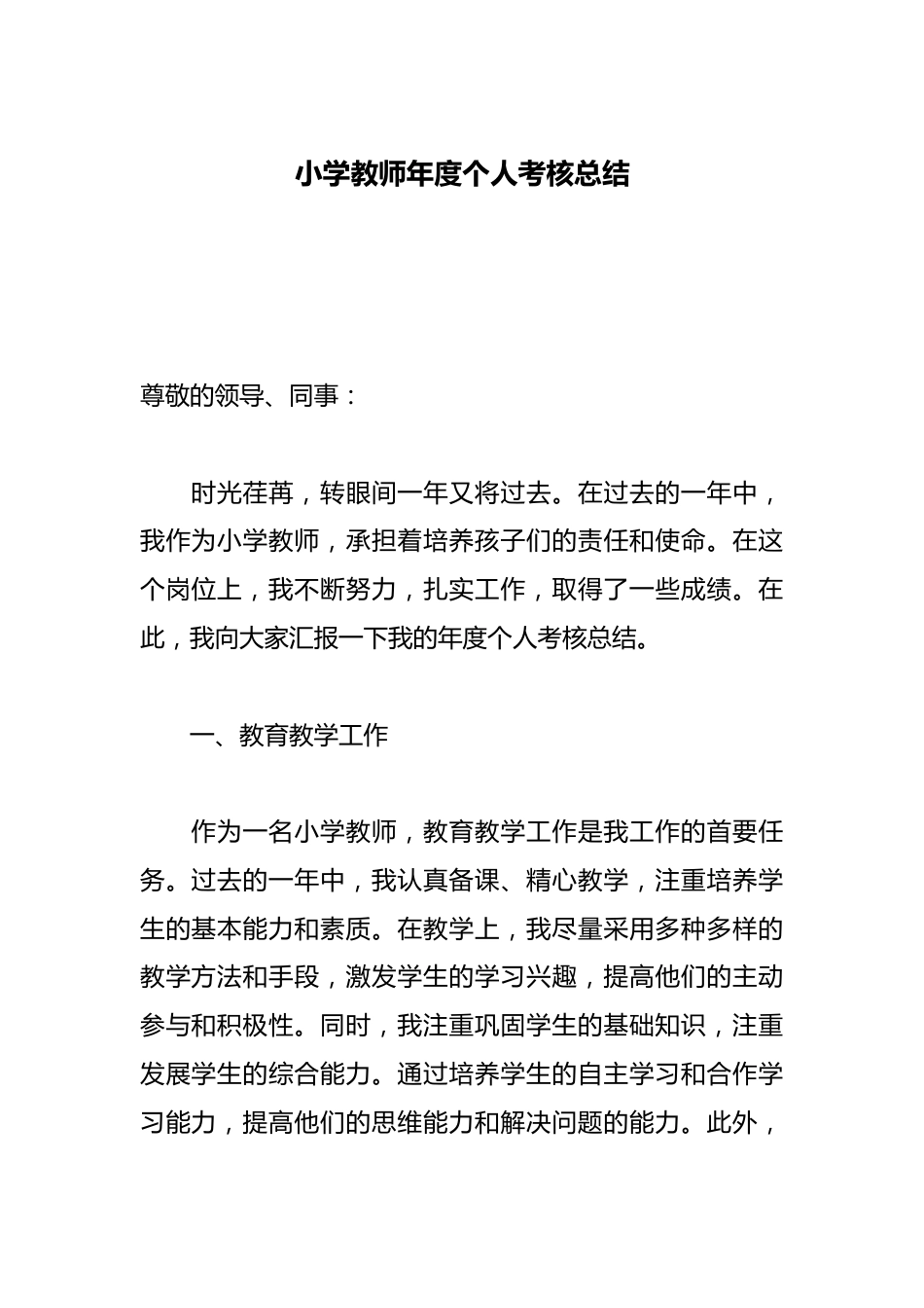 小学教师年度个人考核总结_第1页
