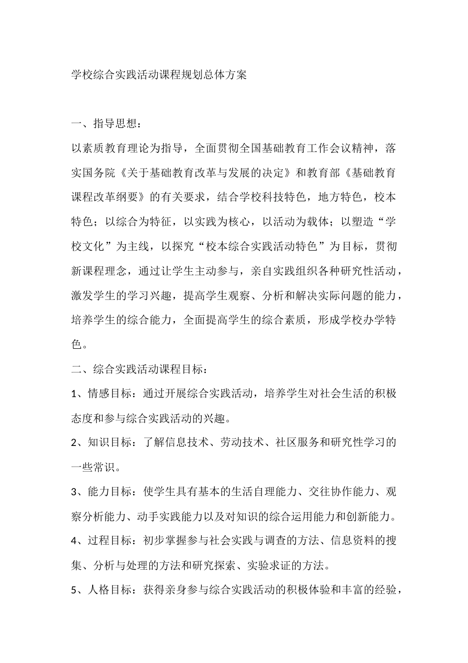 学校综合实践活动课程规划总体方案_第1页