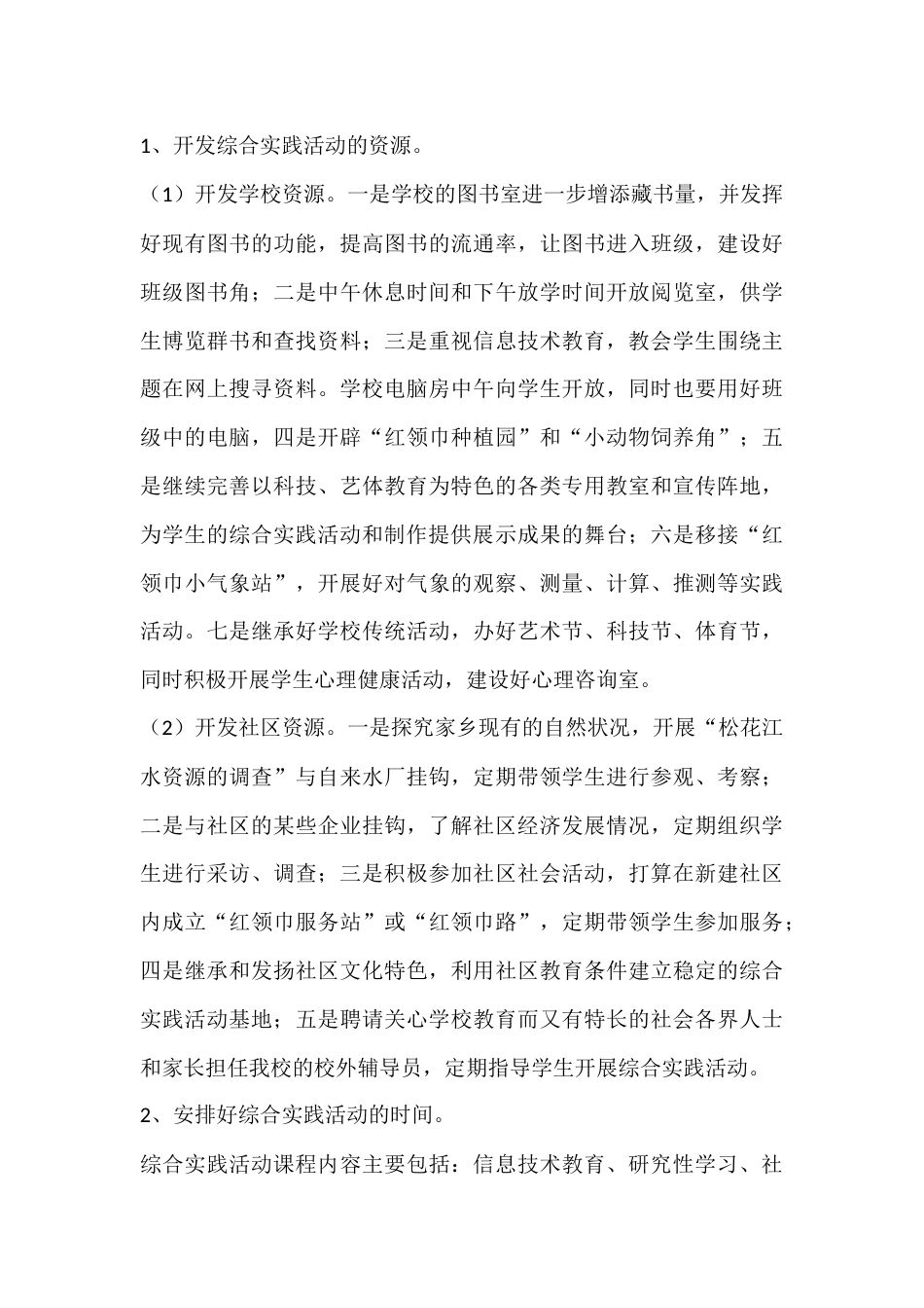 学校综合实践活动课程规划总体方案_第3页