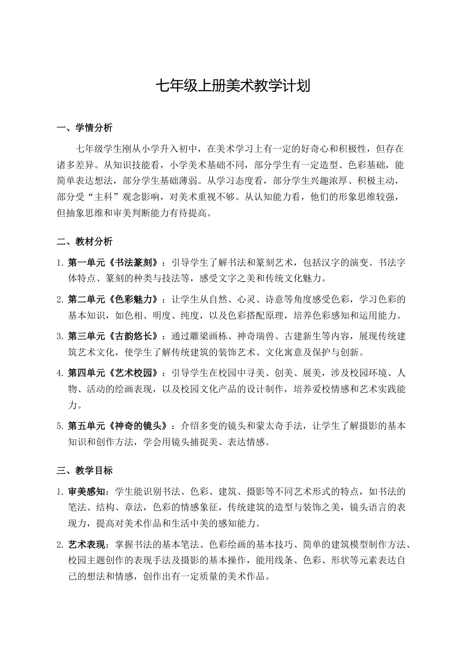 七年级初一美术教学计划_第1页