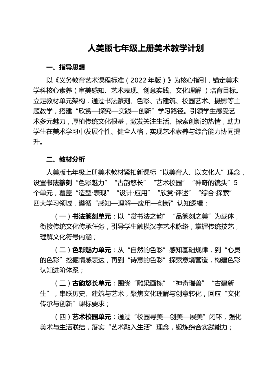 (新)人美版七年级初一上册美术教学计划_第1页