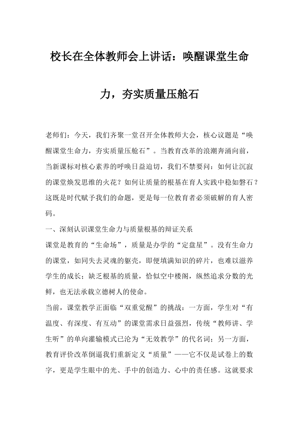 校长在全体教师会上讲话:唤醒课堂生命力,夯实质量压舱石_第1页