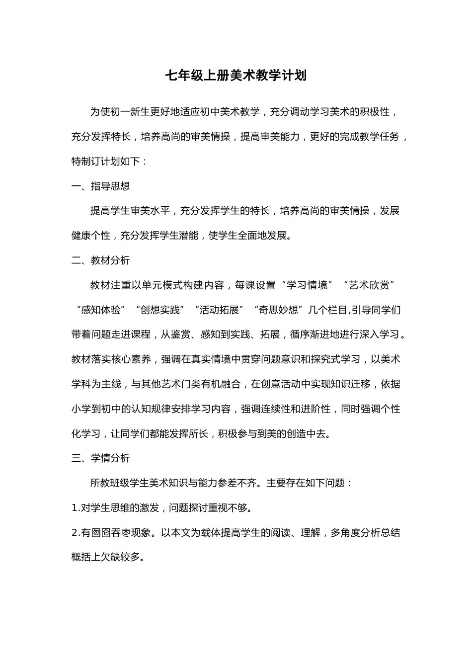 (新)七年级初一上册美术教学计划_第1页