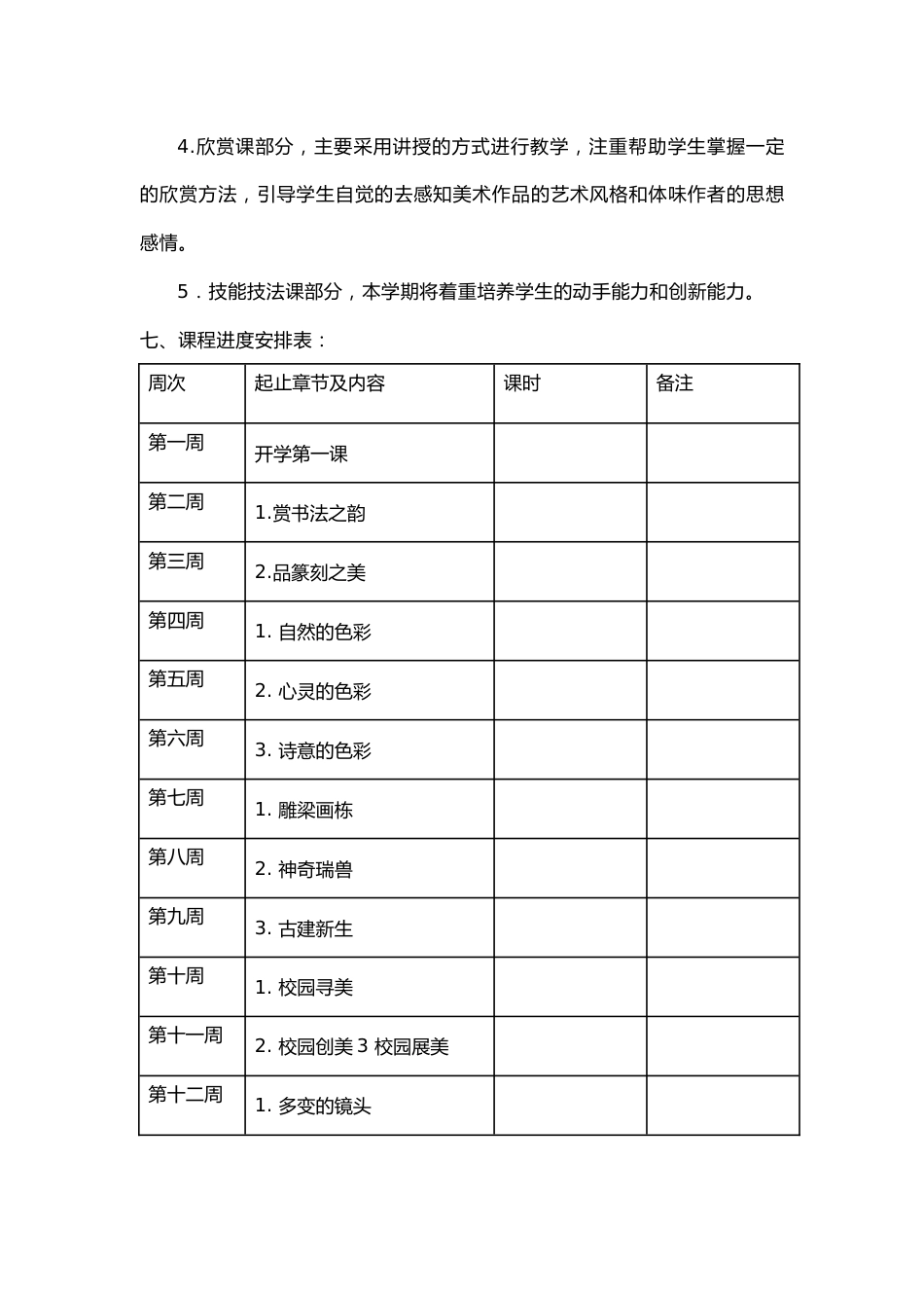 (新)七年级初一上册美术教学计划_第3页