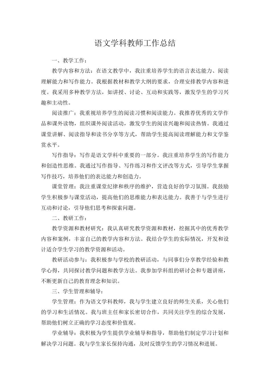 语文学科教师工作总结_第1页