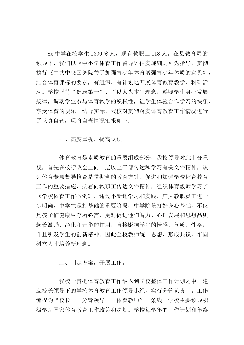 分管(体育教育)学校自查汇报今后我们还将不断努力,促进师生综合素质的提高,为教师的事业成功和学生的终..._第1页