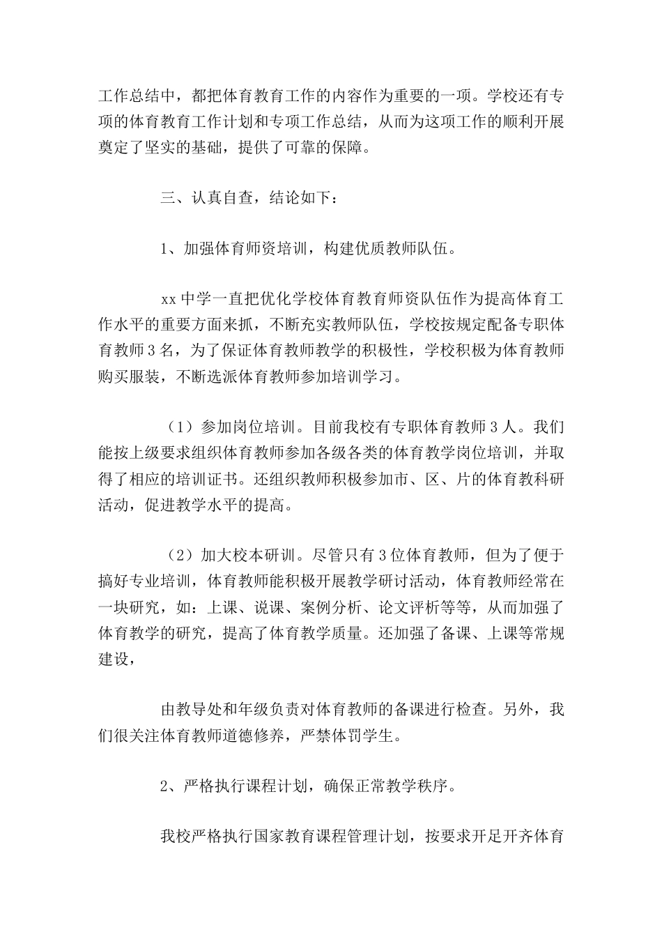 分管(体育教育)学校自查汇报今后我们还将不断努力,促进师生综合素质的提高,为教师的事业成功和学生的终..._第2页