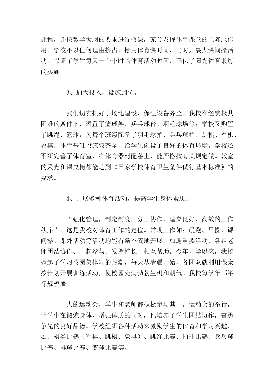 分管(体育教育)学校自查汇报今后我们还将不断努力,促进师生综合素质的提高,为教师的事业成功和学生的终..._第3页