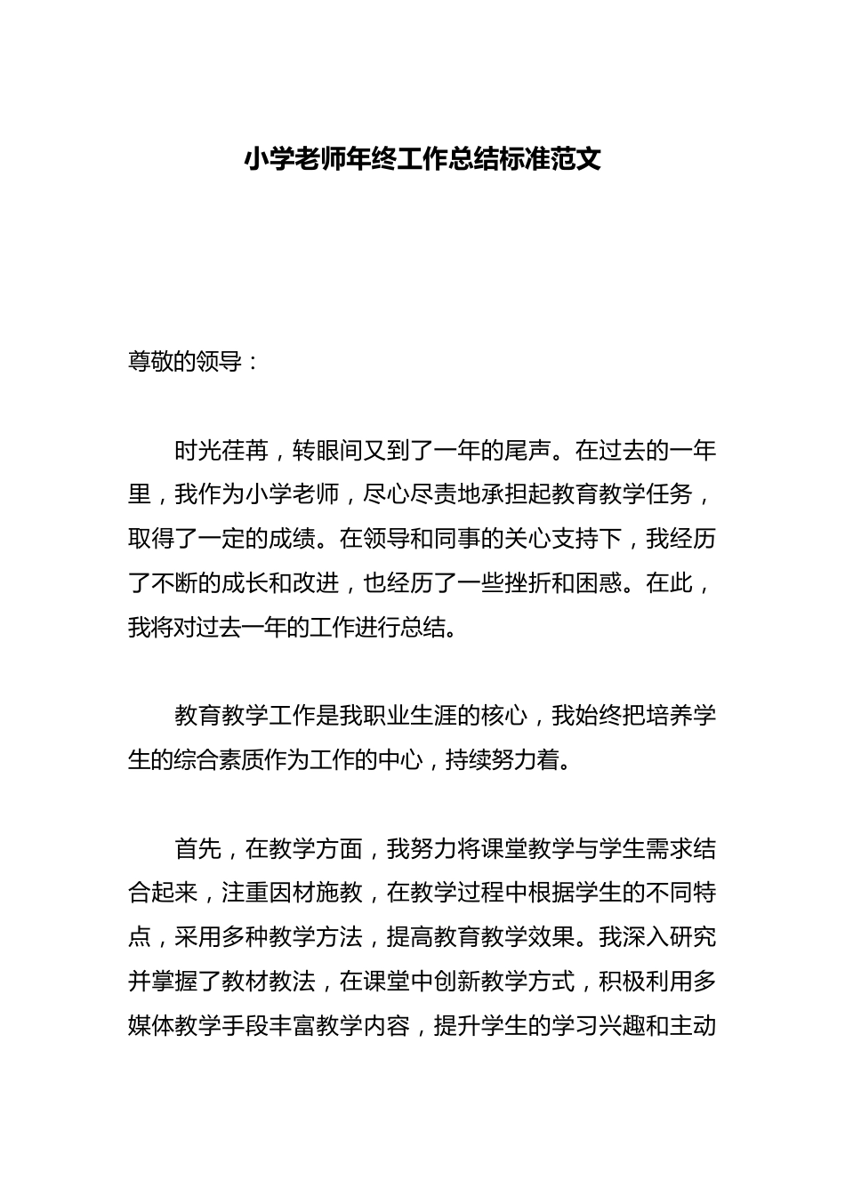 小学老师年终工作总结标准范文_第1页