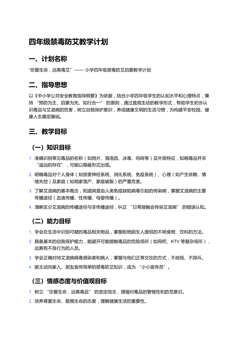 四年级禁毒防艾主题教学计划_第1页