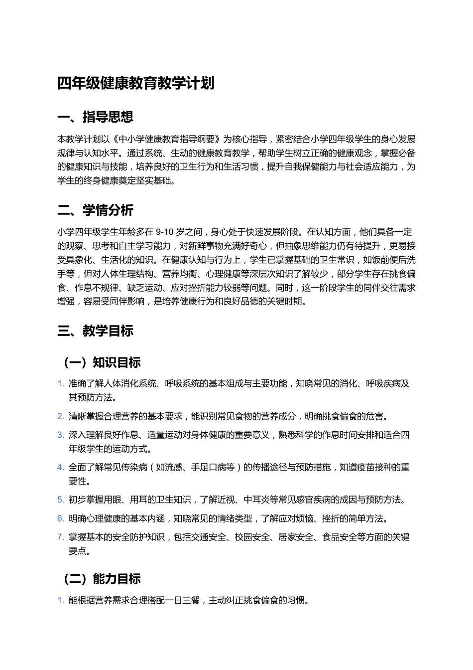四年级健康教育教学计划_第1页