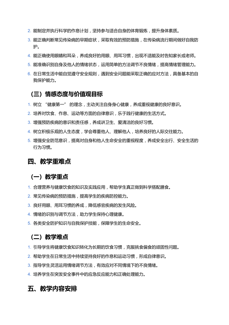 四年级健康教育教学计划_第2页