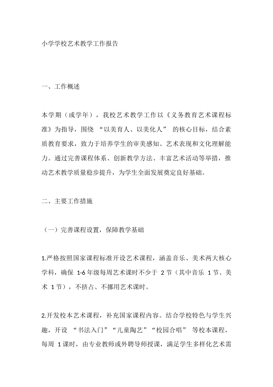 XX小学学校艺术教学工作报告_第1页