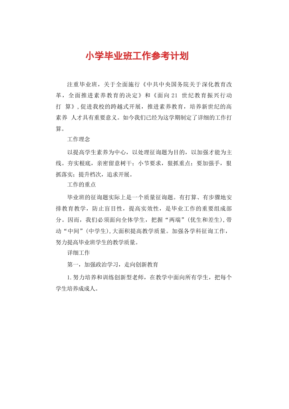 小学毕业班工作参考计划_第1页