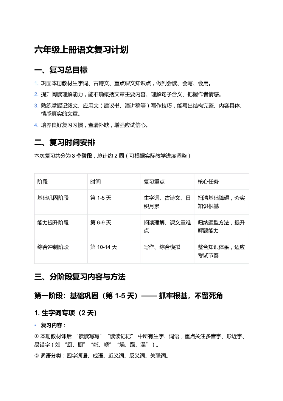 秋季学期六年级上册语文复习计划_第1页